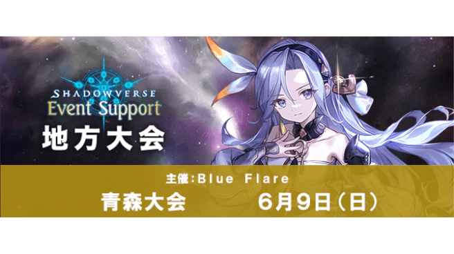 Shadow Verse es地方大会 2024夏